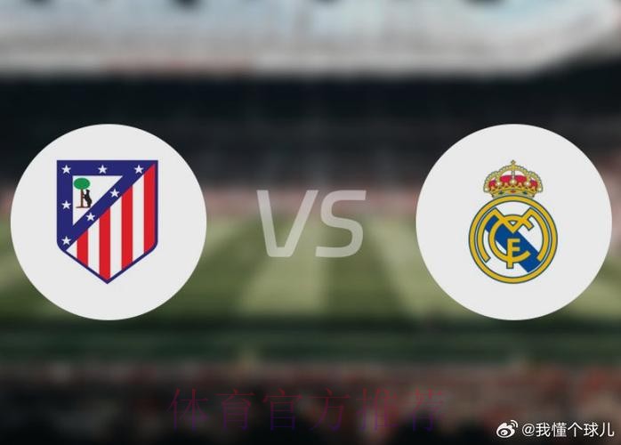 欧冠前瞻：马德里竞技 VS 皇家马德里
